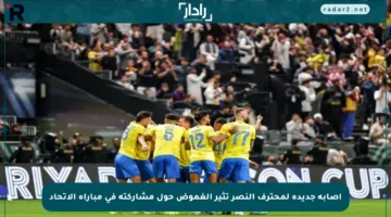 إصابة جديدة لمحترف النصر تثير الغموض حول مشاركته في مباراة الاتحاد